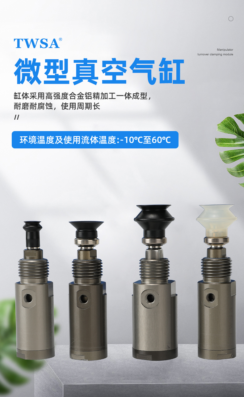 微型真空氣缸